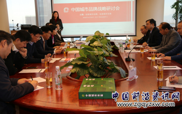 中国<a href=http://www.zgcswhcbw.com/ target=_blank class=infotextkey>城市品牌</a>战略研讨会在北京召开.png